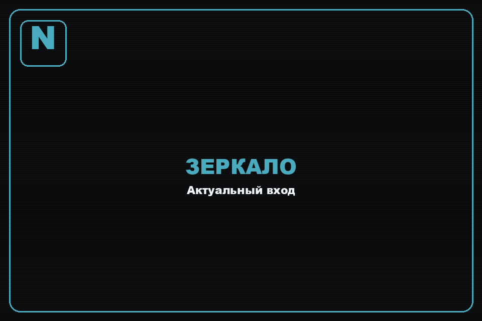 Актуальное зеркало Норм казино — вход без блокировки 2026