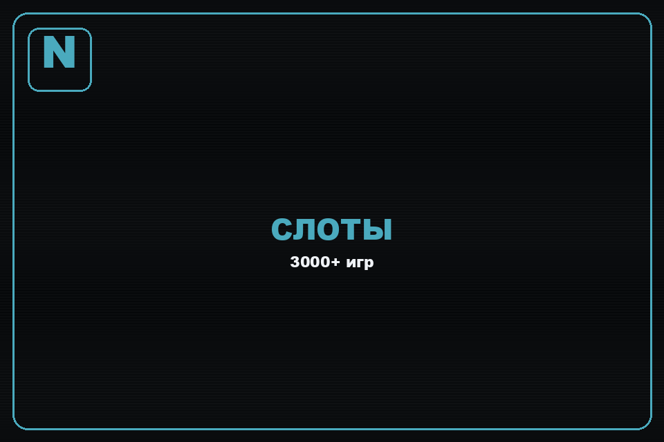 Актуальное зеркало Норм казино — вход без блокировки 2026